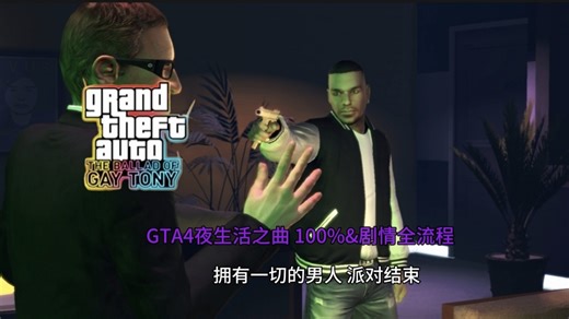 GTA4夜生活之曲 100%&剧情全流程 拥有一切的男人 派对结束