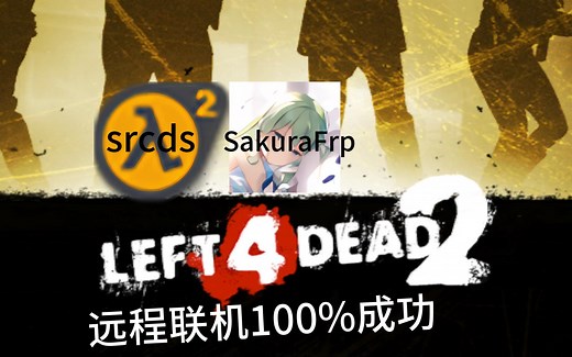 【求生之路2】90秒远程联机教程,100%成功