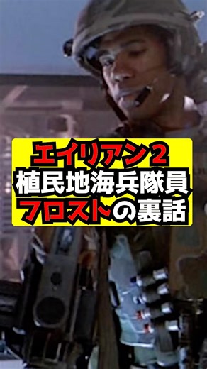 【エイリアン】『エイリアン2』植民地海兵隊員フロストの裏話！#エイリアン#エイリアンロムルス#エイリアンアース