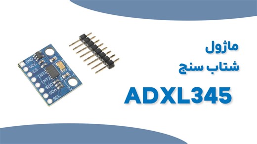 ماژول شتاب سنج ADXL 345