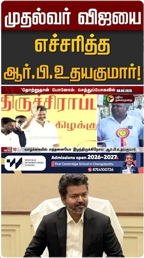 முதல்வர் விஜயை எச்சரித்த ஆர்.பி.உதயகுமார்! | RB Udayakumar | CM Vijay | TVK | ADMK