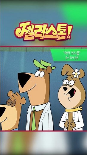 어른들을 위한! 젤리스톤 어린이 스타일 2 🐶 Jellystone Kid Stylez For Old People 2 #젤리스톤 #Jellystone