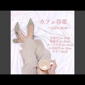 カフェっぽい音楽 明るいやる気が出る 作業用BGM