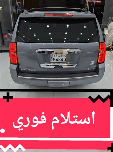 للبيع كاش .... ومتوفر أقساط للإيجار بالتمللك *للمواطنين والمقيمين* عن طريق شركة رسمية معتمدة لتمويل شراء وبيع وإيجار واستئجار السيارات *بالاقساط راتب حكومي او راتب شؤون او راتب شهري من ميراث* #سيارات #أقساط #تقسيط #تسهيلات #شراء #بيع #سوق_الكويت #سيارات_الكويت #قسط #مواطن #مقيم #وافد #سوق_السيارات #abokhalid_cars #كيا #للبيع #سيراتو #هيونداي #نيسان #تويوتا #شفروليه #صيني #ام_جي #شانجان #هافال #اكورا #هوندا #بي_ام #مرسيدس #كويت #لاند_روفر #رانج #الغانم #المطوع #القاضي #بهبهاني #بورش #فورد #شفر #ش