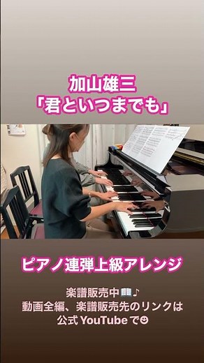 名曲、加山雄三「君といつまでも」をピアノ連弾上級アレンジしました！ #ピアノ #ピアノ演奏 #ピアノ連弾 #ピアノアレンジ