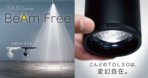 配光調整機能付スポットライト「TOLSO BeAm Free」| 店舗用照明器具 | Panasonic