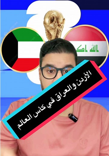 فرصة الأردن والعراق للتأهل لكأس العالم