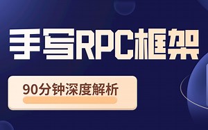 资深架构师90分钟带你深度解析RPC原理，手把手带你实现一个RPC框架