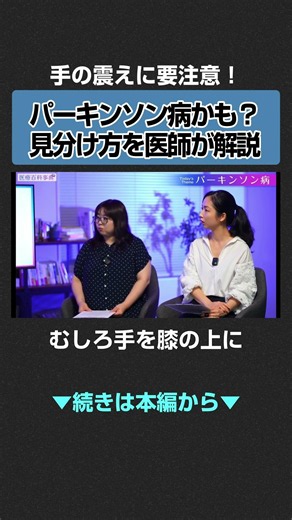 今すぐ確認！手の震え、パーキンソン病の正しい見分け方を脳神経内科医が解説 #パーキンソン病 #脳神経内科 #震え #難病 #ドーパミン #高齢者 #早期発見 #運動療法 #40代 #50代