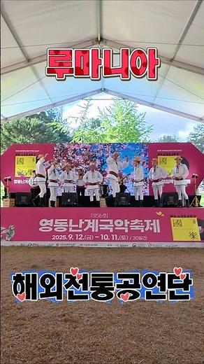 루마니아 전통공연단 공연 #영동난계국악축제 #2025영동세계국악엑스포 #영동국악체험촌