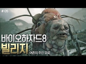 어촌의 주인 모로 / 바이오하자드8 빌리지 (Biohazard Village) #05