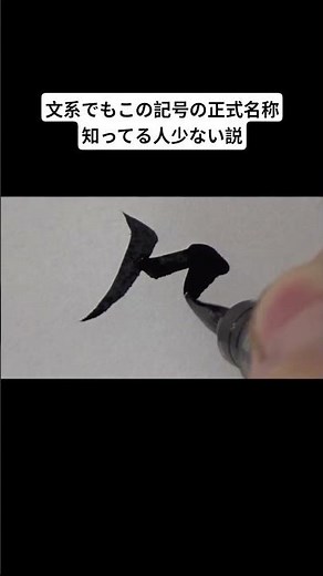 文系でもこの記号の正式名称知ってる人少ない説