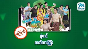 6.8K reactions · 360 shares | တစ်ရွာလုံး မယားကြောက်နေရတာ ဘာကြောင့်လဲ...