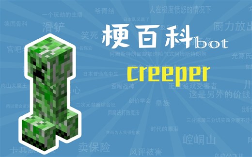 creeper是什么梗【梗指南】