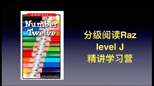分级阅读 Raz J Jasper老师精讲学习营