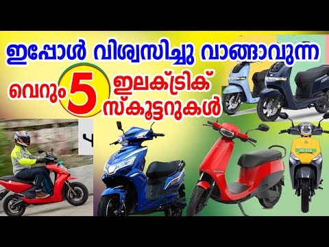 ഇപ്പോളത്തെ സ്ഥിതിയിൽ വാങ്ങാവുന്ന മികച്ച 5 ഇലക്ട്രിക്ക് സ്കൂട്ടറുകൾ I 5 Best Electric Scooters