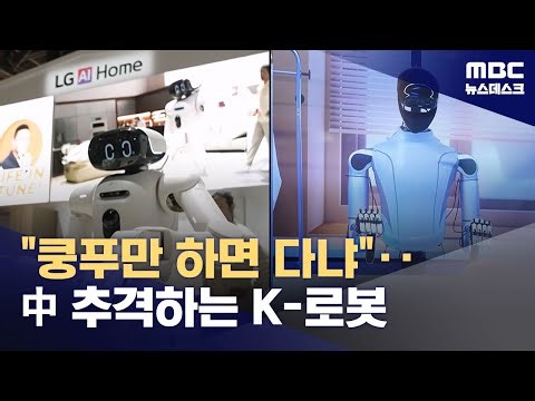 [기자의 눈] "쿵푸만 해선 소용없다"‥중국에 주눅 안 든 '아틀라스' (2026.01.09/뉴스데스크/MBC)