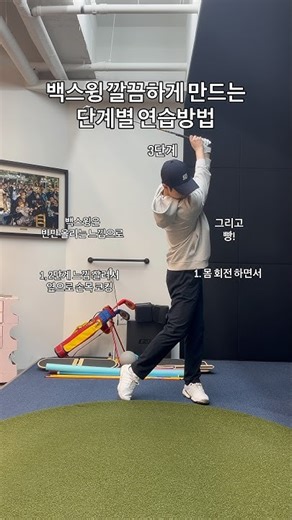 백스윙 깔끔하게 만드는 단계별 연습방법 #골프 #골프스윙 #골프레슨 #골프연습 #golf