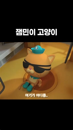 파닥 Padag on Instagram: "잼민이 고양이 . 시험기간 이슈로 여태 영상을 못 올렸었어요 🙇‍♂️ 이번 연휴에 가족들과 함께 콰지의 어드벤처 어떠신지.. #바다탐험대옥토넛 #옥토넛 #콰지 #콰지의어드벤처 #octonauts #만화"