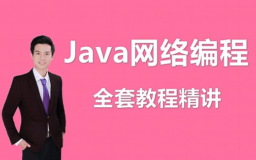 【Java网络编程】Java网络编程从入门到精通全套教程精讲，带你快速掌握计算机网络的相关编程技术