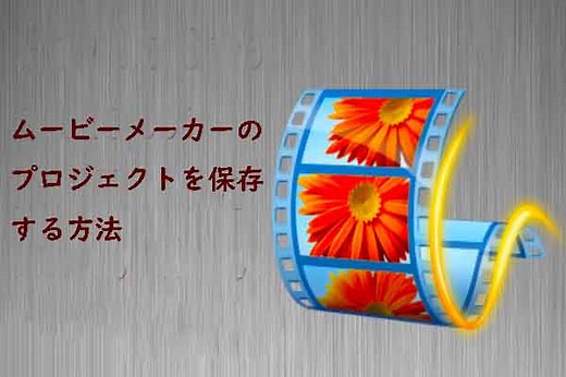 Windows ムービー メーカー: ムービー メーカー のプロジェクトを保存する方法 - MiniTool MovieMaker