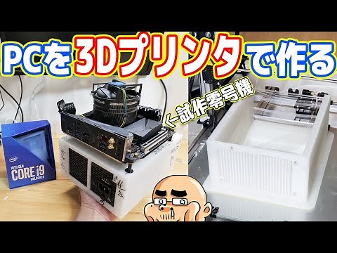 【自作PC】3Dプリンターでパソコンを作ってみた！（試作１号機編）