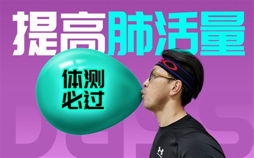 3步肺活量大增，一学就会，体测轻松过。附“短时间提升心肺能力”跟练。