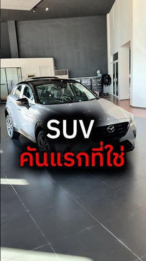 New Mazda CX-3 Essential รุ่น Signature #mazda #cx3 #mazdacx3