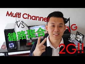 「科技生产力」「第九弹」鏈路聚合&Multi Channel - 網絡速率倍增！