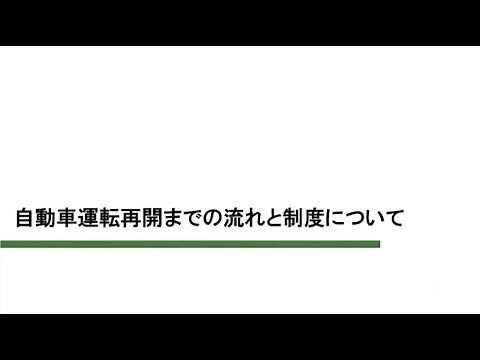 自動車運転再開までの流れと制度について
