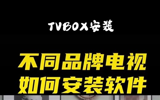 TVBOX-电视软件（第三方软件安装教程）