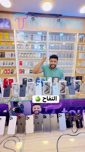 1.3K views · 405 reactions | عرض الشقيانين بتاع التفاح #iphoneTouch Store | محمود جمعه ابو السعود | Facebook
