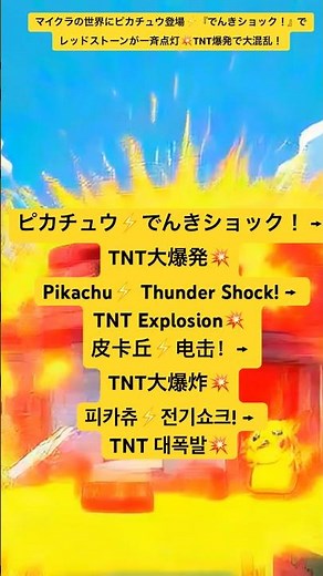 #マイクラ × Pikachu⚡でんきショック炸裂！Redstoneが光りTNT大爆発💥アレックス驚愕!? #Minecraft #Pokemon