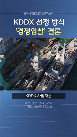 2년 끈 KDDX 사업자 선정 방식, '경쟁입찰' 결론