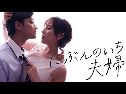 「にぶんのいち夫婦」60秒予告｜Paraviで全話配信中！