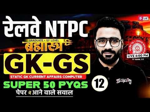 RRB NTPC 2026 | RRB NTPC GK GS Practice Set | NPTC GK GS Top 50 Expected PYQs |NTPC GK GS Sahil sir