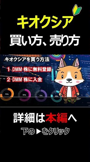 【スマホで簡単】キオクシア株の買い方・売り方｜DMM株で始める株投資【始め方】【おすすめ】 #株 #投資 #お金 #NISA #ニーサ #shorts