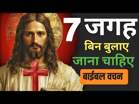 ( हिंदी मे )7 Places You Must Go Without Invitation | Hindi Bible Message