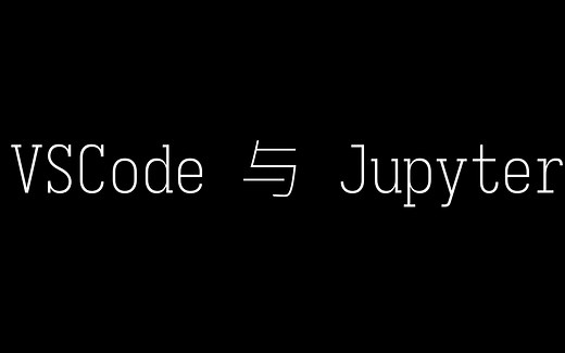 [杂谈] vscode 中 jupyter 的使用