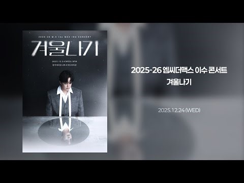 [Live] 2025-26 엠씨더맥스 이수 콘서트 '겨울나기' - 광주 - 2025.12.24 WED