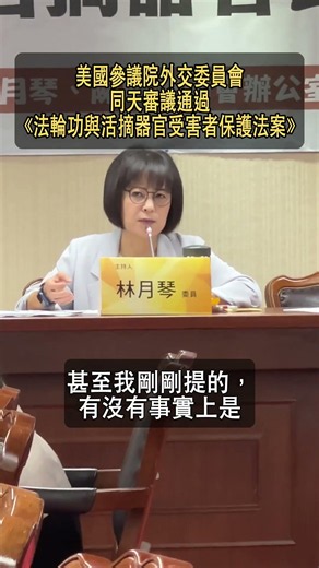 立院 6 月 17 日「打擊及防制活摘器官」公聽會 同日美國參議院外交委員會審議通過《法輪功與活摘器官受害者保護法案》#反活摘#立專法#打擊及防制活摘器官#活摘器官#境外器官移植#醫療人權#公聽會