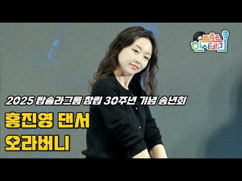 다른 채널에서는 볼 수 없는 홍진영 댄서 '오라버니' 4K 페이스캠 / 2025 탑솔라그룹 창립 30주년 기념 송년회