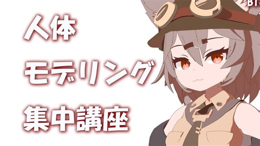 Blender】人体建模强化课程：慢慢来，创造身体吧！ ~