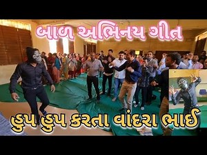 બાળ અભિનય ગીત|બાળગીત|હૂપ હૂપ કરતા વાંદરાભાઈ|balgeet|Gujarati Abhinay geet|baby rhymes