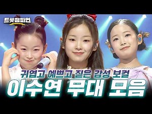 [트롯모음] 앞으로도 좋은 노래 많이 많이 불러주세요★이수연 무대 모음📁ㅣ#트롯챔피언ㅣ#트롯869