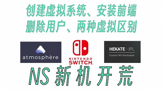 switch破解新机使用指南，创建虚拟系统，安装前端，删除用户，两种虚拟系统区别，删除已绑定任天堂账号用户