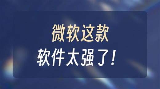 适用于生产力的一款微软官方软件PowerToys安装及使用教程