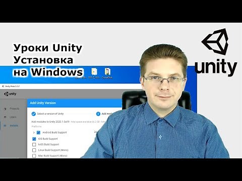 Уроки Unity Как скачать и установить Unity 2020 и 2019 на Windows