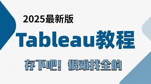 【2025最新】Tableau数据可视化教程，从入门到精通（全程干货)