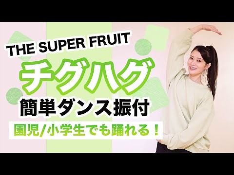 チグハグ/THE SUPER FRUIT【運動会 お遊戯会ダンス】簡単ダンス振り付け